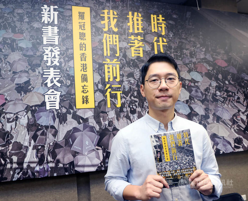 前香港眾志創黨主席羅冠聰在台灣出版新書「時代推著我們前行：羅冠聰的香港備忘錄」，25日上午在台北舉行新書發表會。中央社記者郭日曉攝 113年8月25日