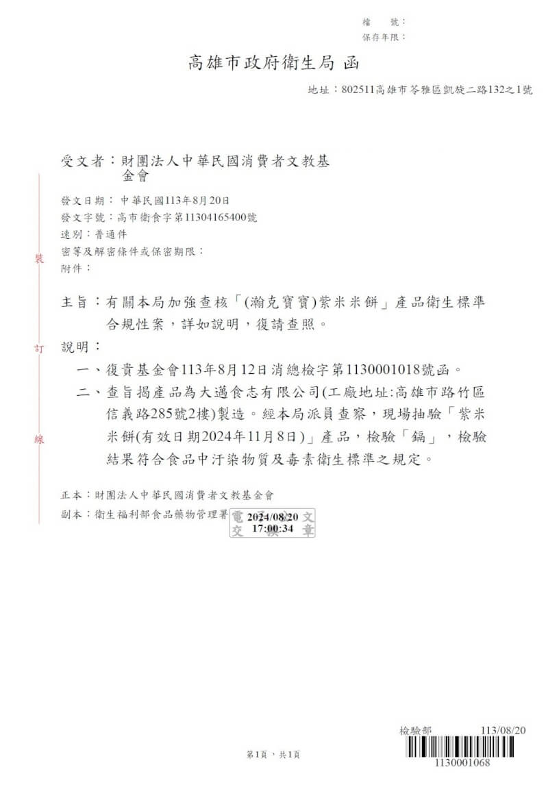 消基會日前指「（瀚克寶寶）紫米米餅」涉及鎘超標，業者27日表示，已提供3份檢測合格文件給消基會，目前消基會也將其中一份由高雄市衛生局檢測合格的公文刊在官網，可供消費者了解、釐清。（新瀚克股份有限公司提供）中央社記者楊淑閔傳真 113年8月27日