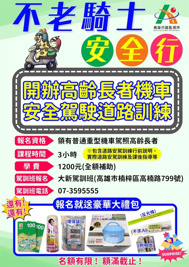 高雄市區監理所27日表示，將補助持有「普通重型機車駕照」的高齡長者，至駕訓班參加3小時安全駕駛道路訓練，學費全額補助，名額有限，額滿為止。（高雄市區監理所提供）中央社記者蔡孟妤傳真 113年8月27日