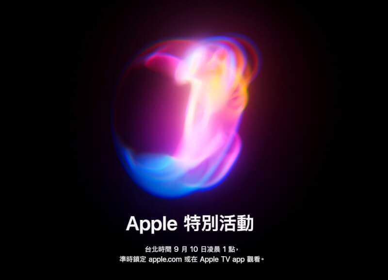 蘋果公司26日宣布，將於台灣時間9月10日凌晨1時舉行秋季發表會。（圖取自Apple網頁apple.com）