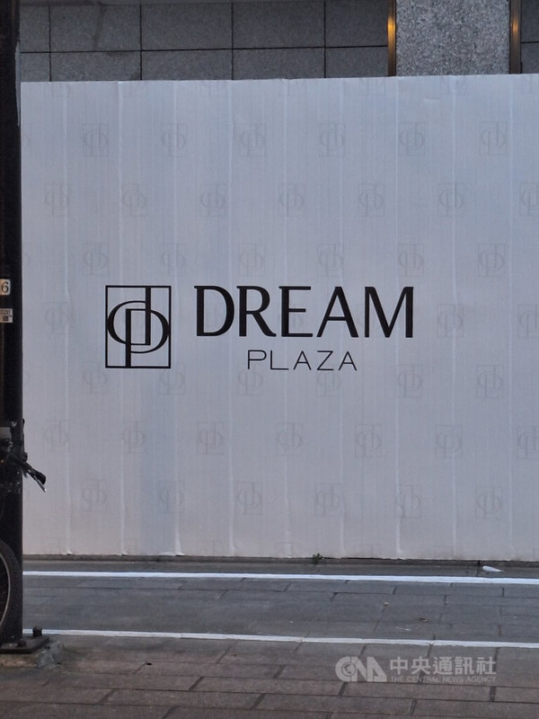 統一接手改造誠品信義的百貨商場「DREAM PLAZA」預計2025年開幕，全新的商場LOGO以「dp」為縮寫，已可在施工圍籬上看到。中央社記者何秀玲攝  113年8月30日