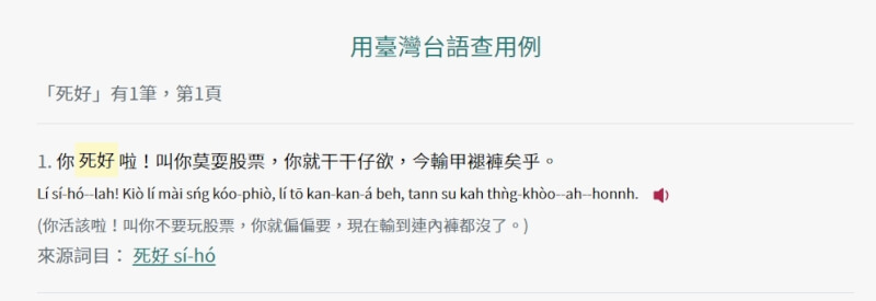 教育部台灣台語常用詞辭典近期新增「死好」等詞彙。（圖取自教育部台灣台語常用詞辭典網頁sutian.moe.edu.tw）