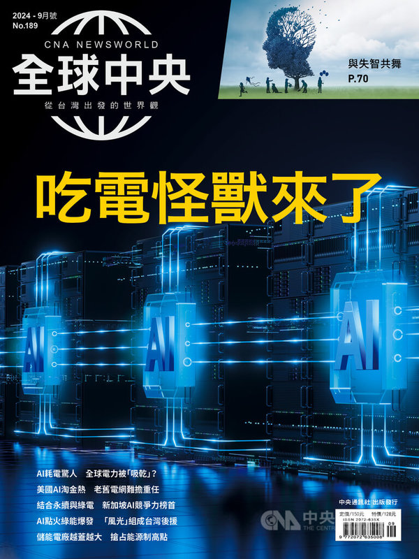 「全球中央」雜誌9月號封面故事「吃電怪獸來了」，帶領讀者了解各國發展人工智慧（AI）的電力戰略，思考以更聰明方式迎接電力巨獸到來。中央社  113年9月1日