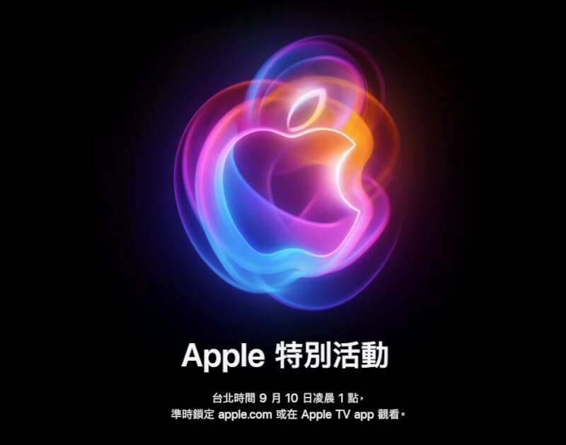 蘋果公司將於台灣時間9月10日凌晨1時舉行秋季發表會。（圖取自Apple網頁apple.com）