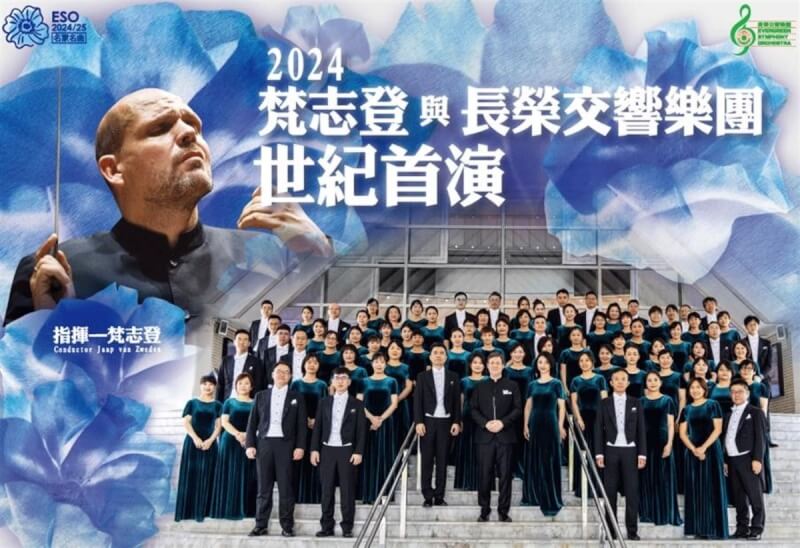 長榮交響樂團將邀請指揮家梵志登（Jaap van Zweden）2024年11月在台灣舉行音樂會，這也是梵志登首度與台灣的交響樂團合作。（長榮交響樂團提供）中央社記者趙靜瑜傳真 113年9月2日