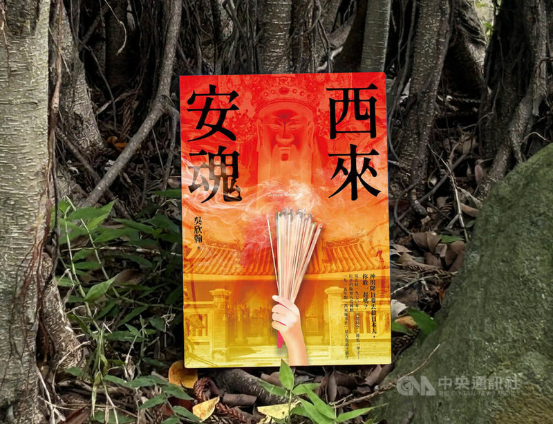 竹科工程師、作家吳欣翰以小說「西來安魂」，探索人性與信仰、國族與親族、符法與乩身，作品入圍第6屆台灣歷史小說獎，近期出版。（翻攝照片）中央社記者邱祖胤傳真  113年9月4日