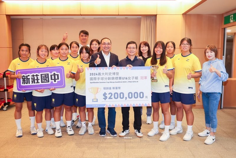 新北市新莊國中女子手球隊拿下「2024年第34屆義大利史博登國際手球分齡賽」U16組冠軍,4日到市政會議分享喜悅,市長侯友宜(前右5)頒發培訓金給予鼓勵。(新北體育局提供)中央社記者黃旭昇新北傳真 113年9月4日