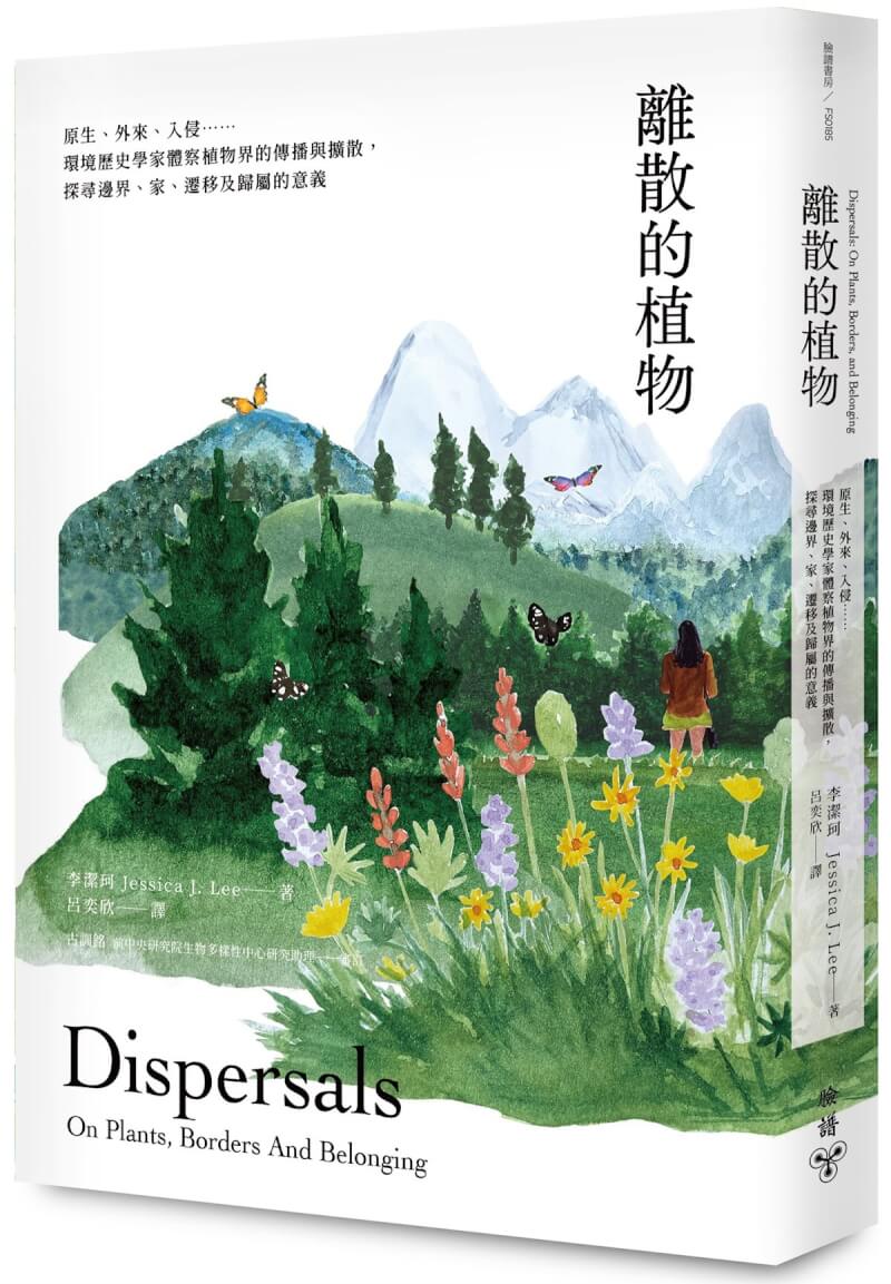 「山與林的深處」作者李潔珂(Jessica J. Lee)推新作「離散的植物」,探索植物和人類世界的羈絆,帶領讀者思考植物和人類遷徙中可呼應與對比之處。(臉譜出版提供)中央社記者葉冠吟傳真 113年9月3日