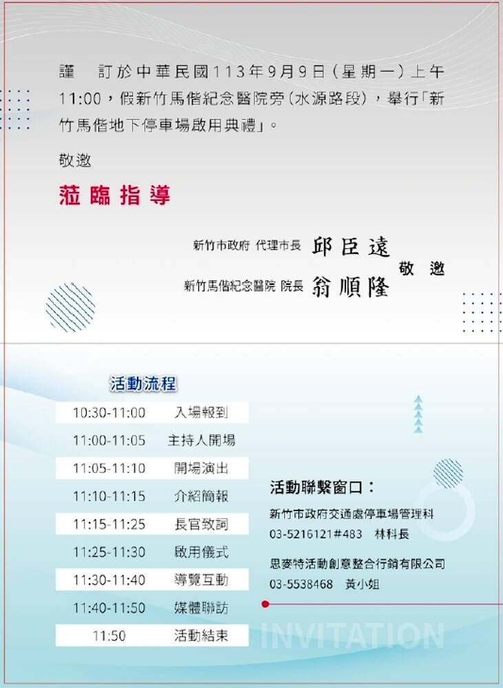 民進黨新竹市議員曾資程5日表示，日前收到位在新竹馬偕紀念醫院旁的園道五地下停車場的啟用典禮邀請函，但卻又得知要延期，質疑市府連辦啟用典禮都狀況連連，螺絲拴不緊。（曾資程提供）中央社記者魯鋼駿傳真 113年9月5日