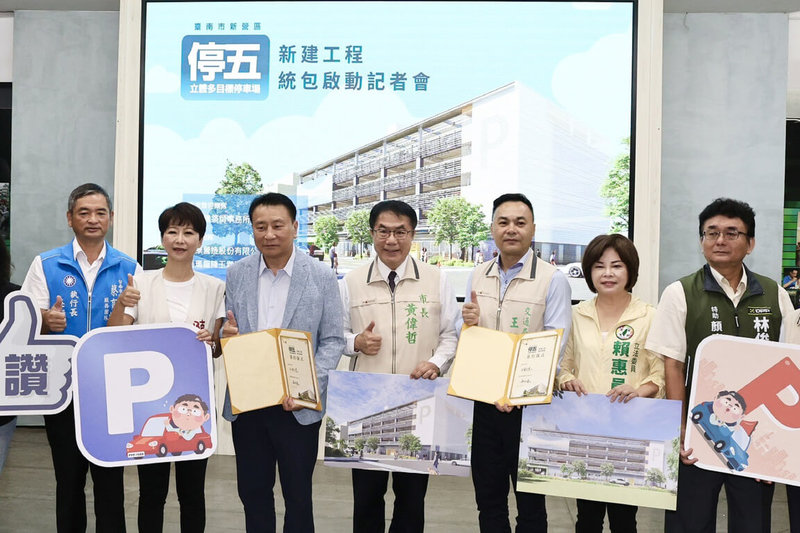 台南市政府規劃新建新營區新東里停五多目標立體停車場，9日在民治市政中心舉辦統包工程啟動記者會，市長黃偉哲（中）等人出席。（台南市政府提供）中央社記者楊思瑞台南傳真  113年9月9日