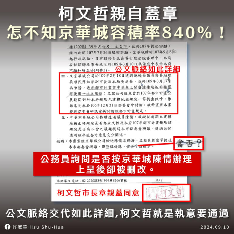 台北市議員許淑華10日貼出京華城案公文，有柯文哲親自蓋章，質疑柯早就知容積率放寬至840%。（圖取自facebook.com/shua0522）