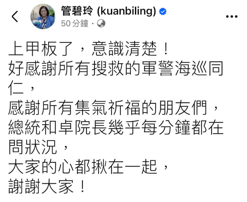 海委會主委管碧玲10日晚間在臉書發文，感謝所有參與搜救的同仁。（圖取自facebook.com/biling.kuan）