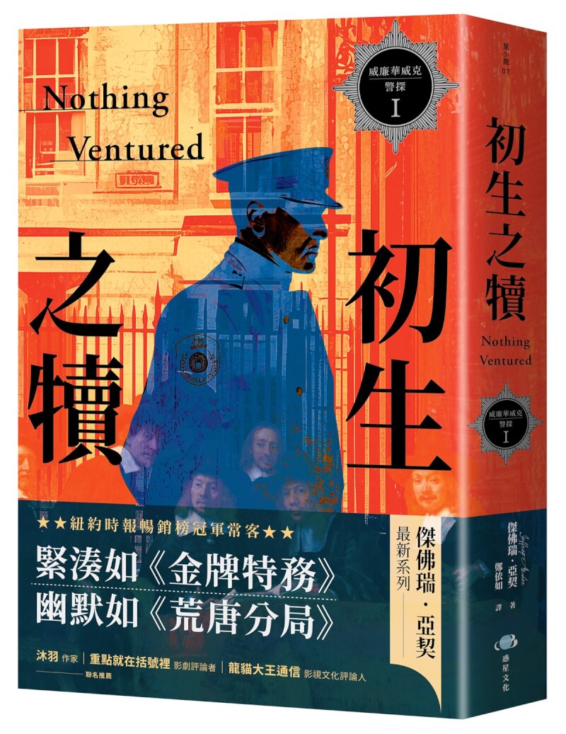 英國知名小說家傑佛瑞．亞契（Jeffrey Archer）2019年起展開最新長篇系列小說「威廉華威克警探」，首部曲「初生之犢」描述菜鳥警察威廉．華威克遇到的首個重大案件便是備受矚目的林布蘭名畫失竊案，近期將在台出版。（威廉華威克警探／惑星文化提供）中央社記者葉冠吟傳真 113年9月10日