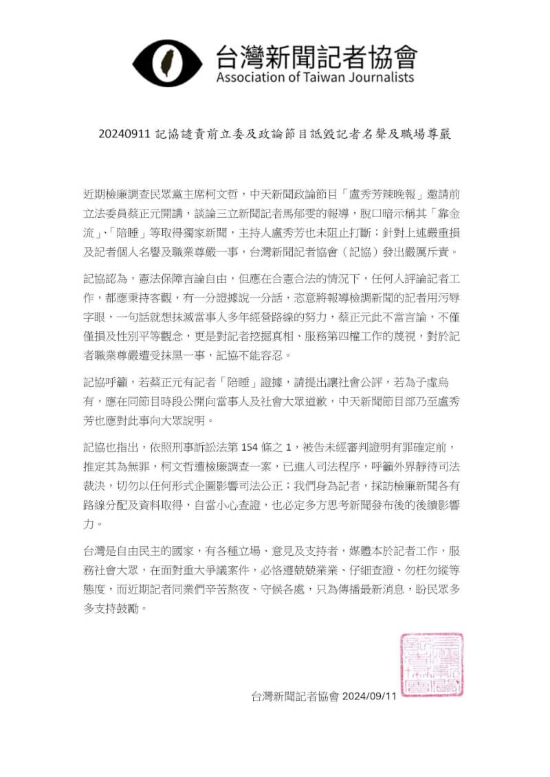 三立新聞記者馬郁雯爆料民眾黨主席柯文哲疑收受威京集團主席沈慶京新台幣1500萬元，前立委蔡正元質疑用陪睡來獲取消息，記協表示，不能容忍抹黑記者職業尊嚴的不當言論。（圖取自www.facebook.com/atj.tw.page）