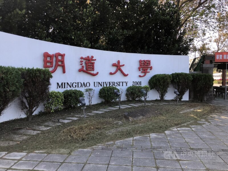 明道大學。（中央社檔案照片）