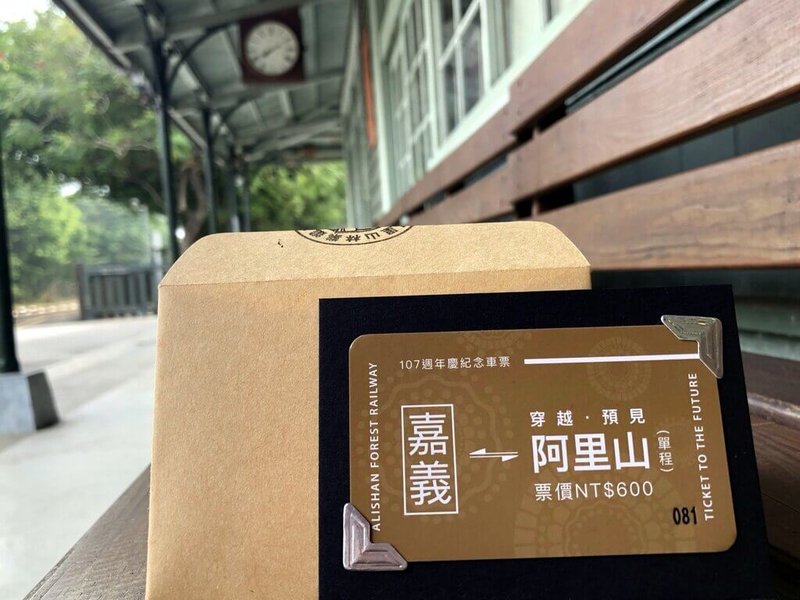 阿里山林業鐵路及文化資產管理處10月起規畫開行禮賓列車上阿里山，讓當初購買「未來車票」（圖）及「3年5票」車票的鐵道迷優先搭乘限定車次。（阿里山林業鐵路及文化資產管理處提供）中央社記者黃國芳傳真  113年9月13日