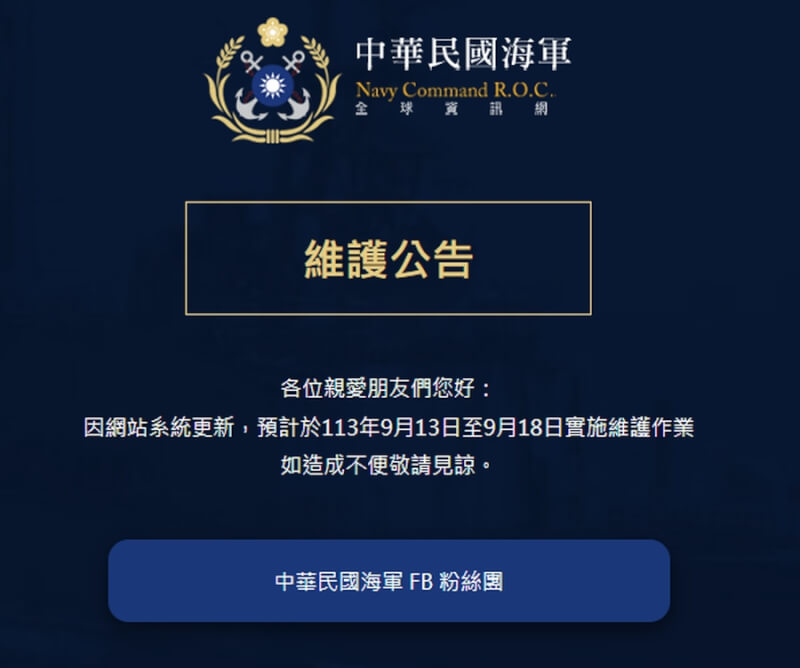 海軍司令部官網13日晚間掛上「維護公告」。（圖取自海軍網頁navy.mnd.gov.tw）