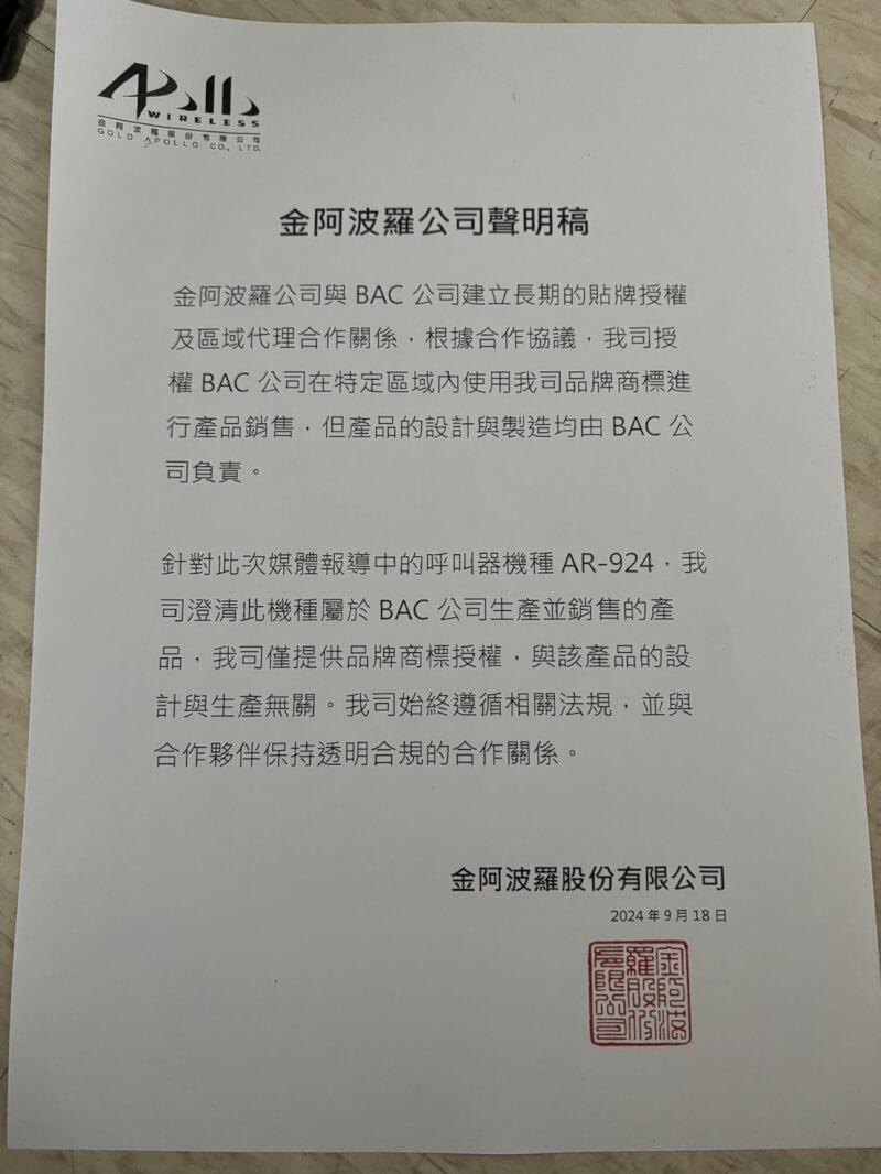 金阿波羅公司聲明稿指出爆炸的呼叫器是外國BAC公司自製。中央社記者高華謙攝 113年9月18日
