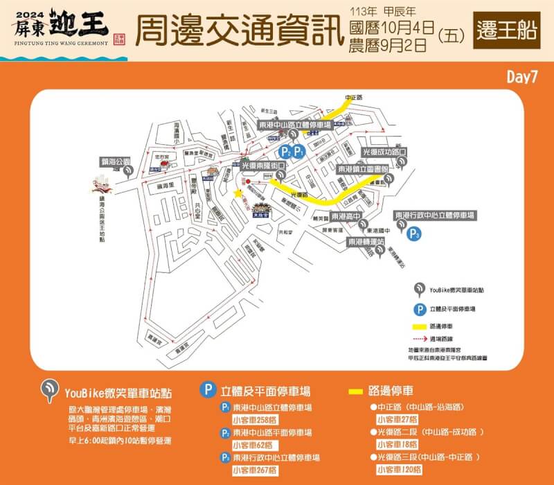 屏東縣交旅處20日表示,2024東港迎王平安祭10月4日遷船遶境王船出牌樓、陸上行舟為重頭戲,呼籲民眾勿違規停車、占用道路,也提供當天停車相關資訊。(屏東縣政府交通旅遊處提供)中央社記者黃郁菁傳真 113年9月20日