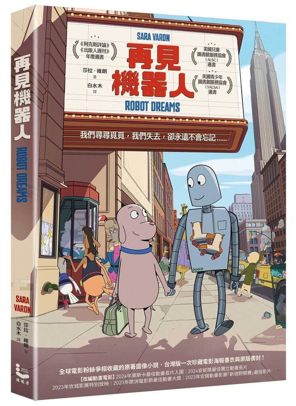 圖像小說作家莎拉維朗(Sara Varon)的原著「再見機器人」(Robot dreams),脫去了電影的豐富華麗,以適合大人、小孩的俐落敘事風格,訴說小狗與機器人在短暫陪伴後,如何因小小的意外插曲而分離,又如何在分別的時間裡依依不捨、夢回往昔,中譯本9月上市。(漫遊者文化提供)中央社記者葉冠吟傳真 113年9月20日