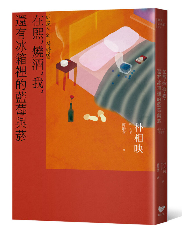 作家朴相映的韓國現象級小說「在熙,燒酒,我,還有冰箱裡的藍莓與菸」,描述一名年輕男子「映」在首爾這座大城市中跌跌撞撞,尋找幸福的故事,近期改編成電影、影集,原著再度引發關注。(潮浪文化提供)中央社記者葉冠吟傳真 113年9月24日