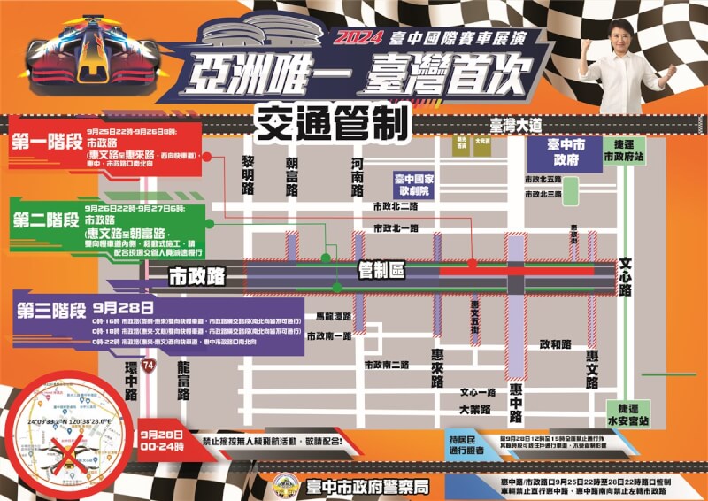 台中國際賽車展演活動將於28日在市政路登場，台中市警察局交通警察大隊26日發布交通攻略，因應當天活動，市政路將分3階段實施交通管制。（警方提供）中央社記者郝雪卿傳真 113年9月26日