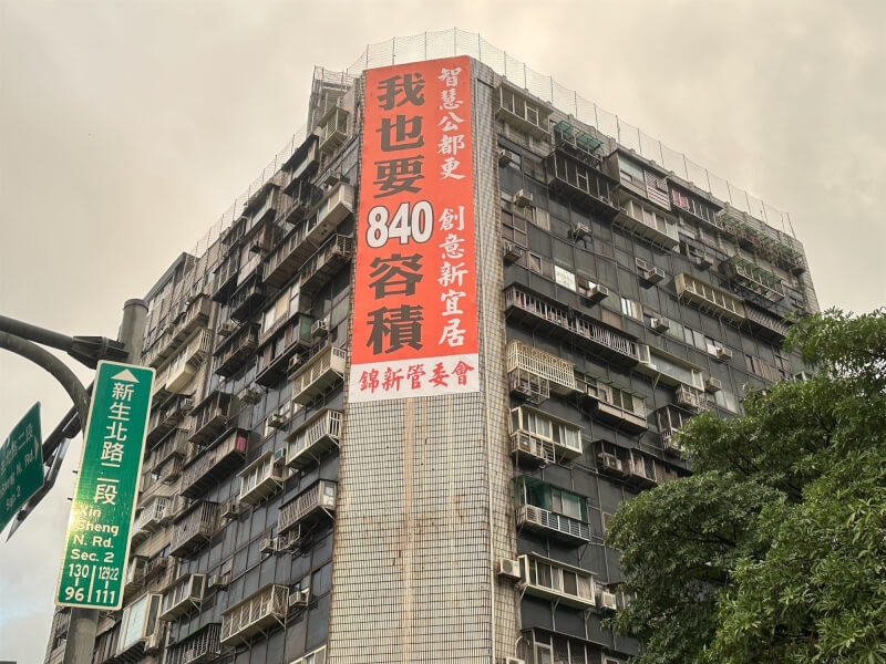 台北市議員顏若芳說，前市長柯文哲涉嫌護航京華城容積率，且一路闖關暴增至840%，讓外界垂涎三尺，連超過30年的錦新大樓管委會都署名在大樓外牆掛出「我也要840容積」巨幅看板。 （圖取自facebook.com/yengafang） 