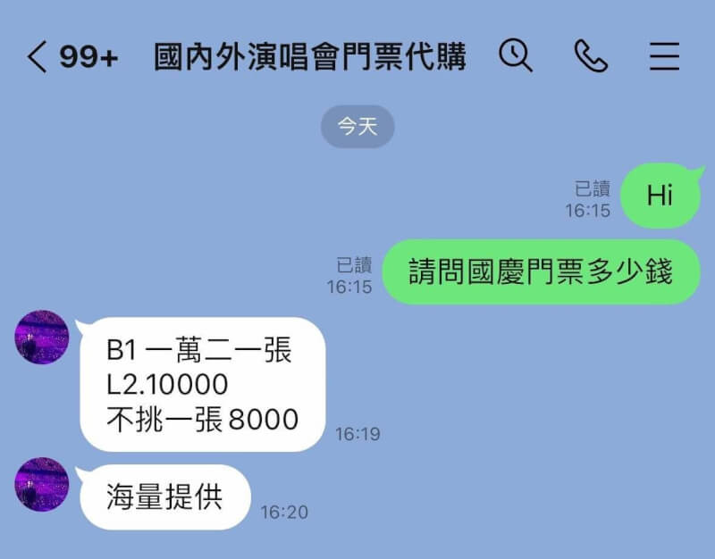 113年國慶晚會選在10月5日於台北大巨蛋舉行，吸引許多民眾30日中午上網索票。台北市議員陳怡君指出，下午網路上就出現一堆售票黃牛。（台北市議員陳怡君提供）中央社記者黃麗芸傳真 113年9月30日