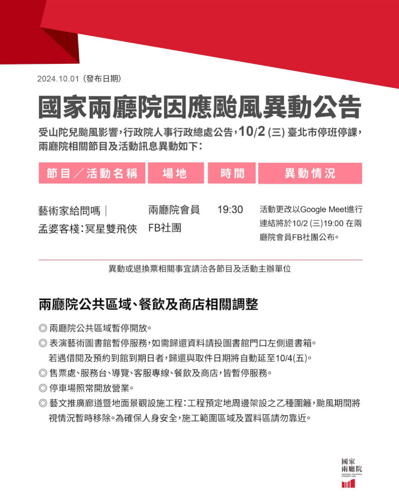 颱風山陀兒來襲，北北基桃1日宣布2日停止上班、上課，國家兩廳院晚間也隨即發布活動異動公告，指出公共區域2日將暫停開放。（兩廳院提供）中央社記者趙靜瑜傳真 113年10月1日