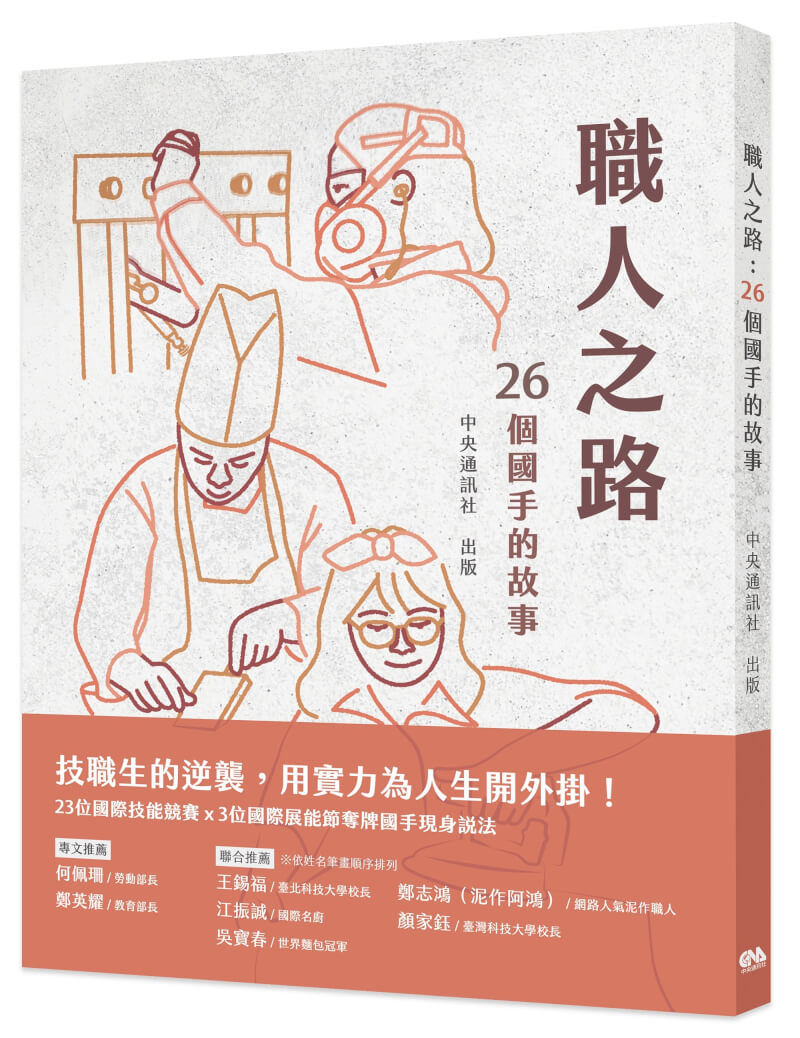 中央通訊社新書「職人之路：26個國手的故事」24日上市，透過歷屆國手熱血人生故事與堅毅奮鬥歷程，串起台灣技職實力的歷史。中央社 113年9月24日