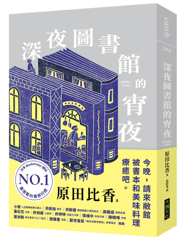 小說「深夜圖書館的宵夜」描述在舊書店業界，有座專門管理「已故作家藏書」的特殊圖書館，員工的工作時間從下午到深夜。圖書館更備有咖啡室，邀請曾在銀座知名咖啡店工作的木下先生擔任主廚，以館長的指示為文學作品出現的料理製作餐點。（大塊文化提供）中央社記者葉冠吟傳真  113年10月1日