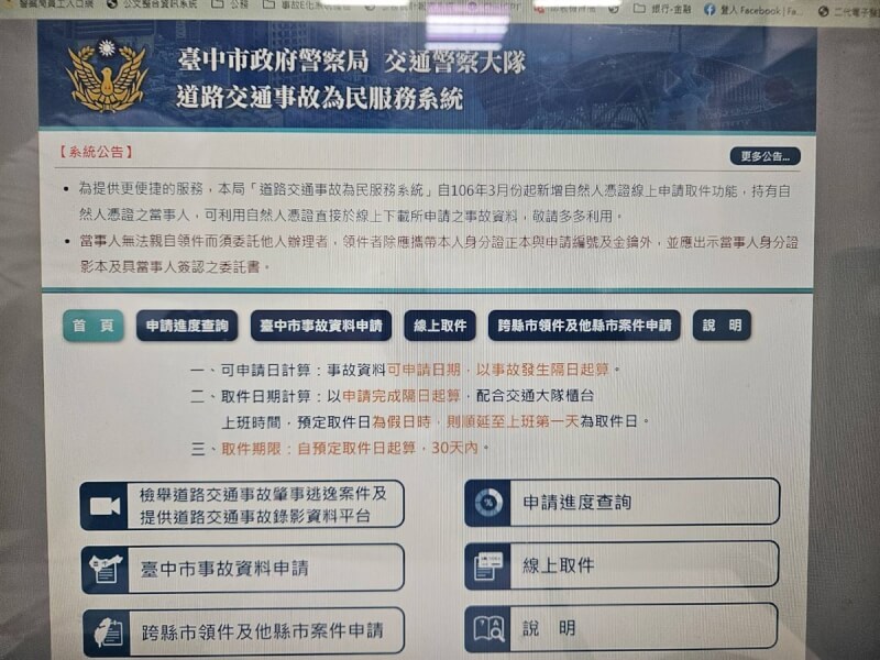 台中市交通事故資料申請再升級，市警局4日公布，除之前提供自然人憑證線上驗證領件功能，今年新增使用健保卡驗證申請及領件功能。（警方提供）中央社記者郝雪卿傳真 113年10月4日