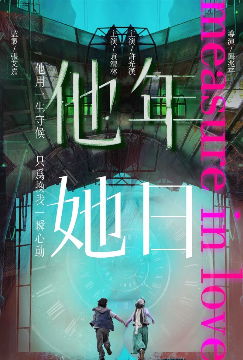 影后張艾嘉監製的奇幻愛情片「他年她日」，由演員許光漢、香港女星袁澧林合作主演，9日公布電影海報。（甲上提供）中央社記者王心妤傳真 113年10月9日