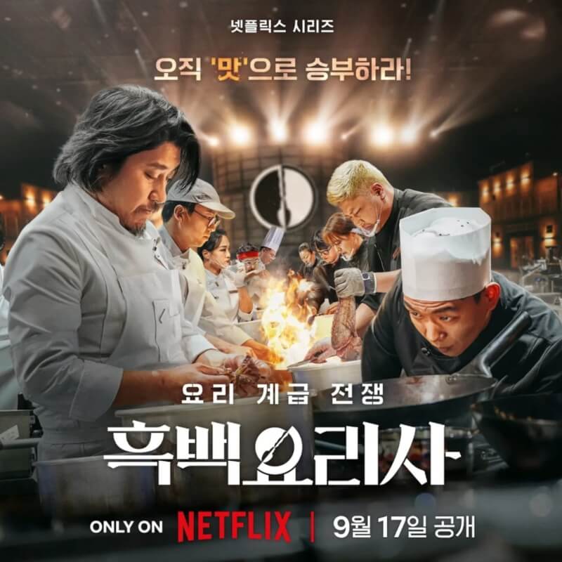 韓國料理實境節目「黑白大廚：料理階級大戰」登上Netflix全球非英語節目排行榜冠軍。（圖取自instagram.com/chulgabangchef）