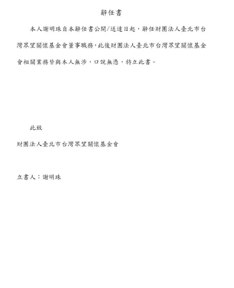 檢調偵辦民眾黨主席柯文哲政治獻金案,為釐清眾望基金會等資金流向,11日傳喚多名證人說明。現任眾望基金會董事謝明珠發出辭任書表示,基金會相關業務與她無涉。(謝明珠提供)中央社記者謝幸恩傳真 113年10月11日