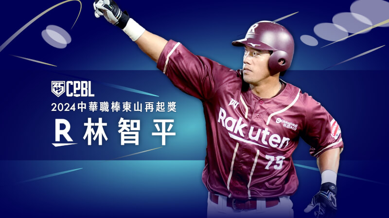 中職樂天桃猿隊39歲野手林智平獲「東山再起獎」。（圖取自中華職棒網頁cpbl.com.tw）