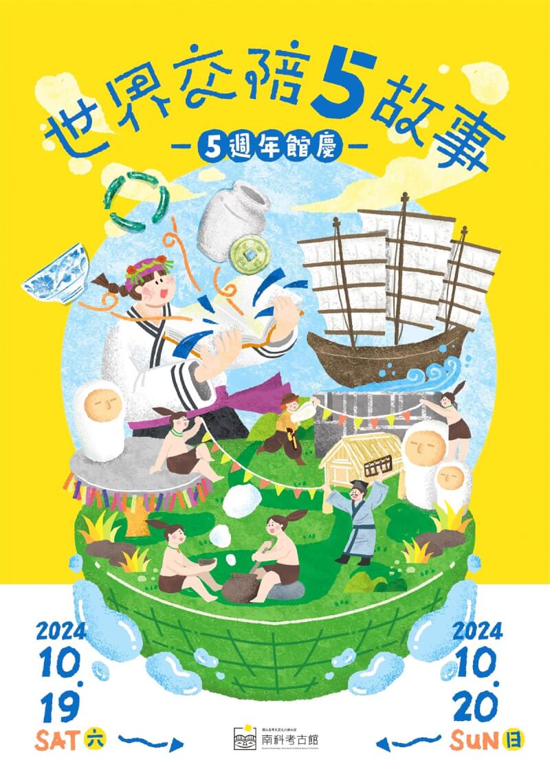 迎接開館5週年，南科考古館打造館慶主題「世界交陪5故事」，10月19日、20日連2天免費入館；另外，響應台灣文化日，10月17日也免費入館。（南科考古館提供）中央社記者張榮祥台南傳真 113年10月16日