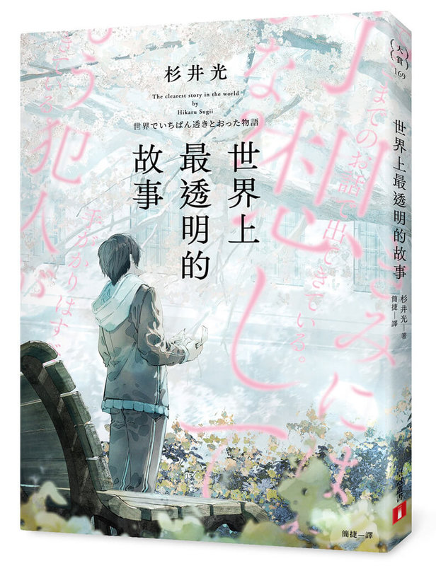 近期台灣書市討論度最高的作品之一，莫過於紙本限定、沒有電子書且嚴禁暴雷的日本推理小說「世界上最透明的故事」。（皇冠出版提供）中央社記者葉冠吟傳真 113年10月16日