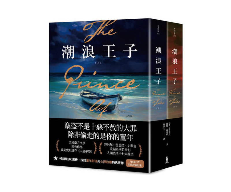 暢銷小說「潮浪王子」深入剖析家暴及童年創傷背後的故事，在美國售出500萬冊，並改編成同名電影，獲得廣大迴響，中文版近期將在台發行。（木馬文化提供）中央社記者邱祖胤傳真  113年10月16日