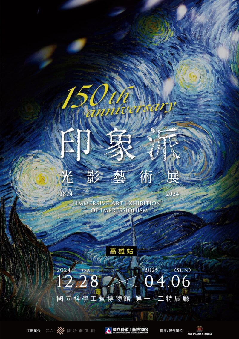 「印象派150週年光影藝術展」高雄場預計年底在國立科學工藝博物館登場，將是南台灣近年最大規模沉浸式展覽，預售優惠票18日起販售。（翡冷翠文創提供）中央社記者林巧璉傳真 113年10月18日