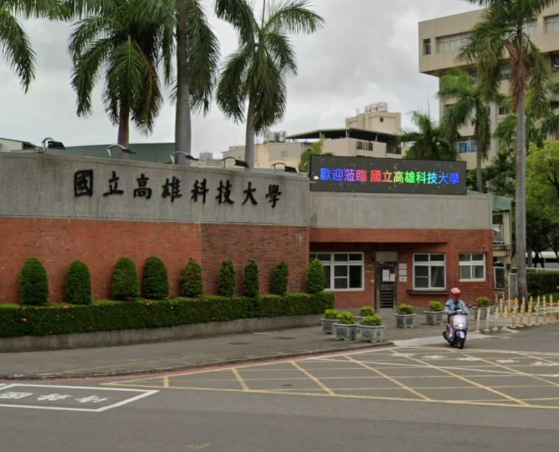 國立高雄科技大學。（圖取自Google地圖網頁google.com/maps）