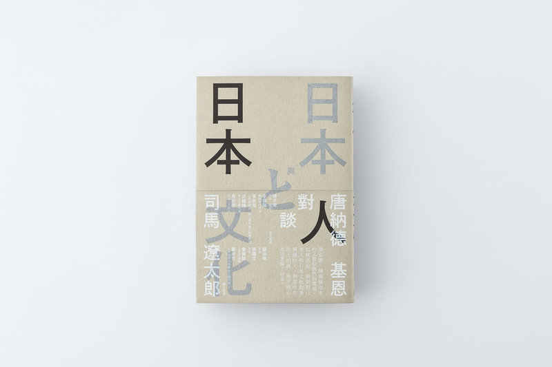 上個世紀70年代，日本作家司馬遼太郎曾與美國日本文學研究專家唐納德基恩（Donald Keene）對談，並形成「日本人與日本文化」一書，繁體中文版近期在台出版發行。（啟明出版提供）中央社記者邱祖胤傳真  113年10月22日