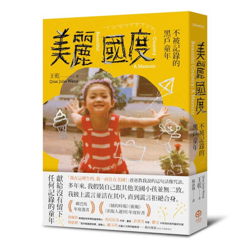 近期將出版的新書「美麗國度：不被記錄的黑戶童年」以美籍律師王乾童年時的自己為視角，時而殘酷、時而幽默地述說作為黑戶的生活經歷、父母為生存而掙扎的模樣，以及對何處為家的迷惘。（二十張出版提供）中央社記者葉冠吟傳真 113年10月23日