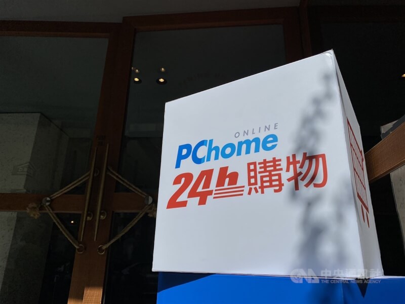 電商集團PChome網路家庭23日公告，董事會通過私募普通股案，將引進統一企業參與認購，持股約占網家增資後股份30%。（中央社檔案照片）