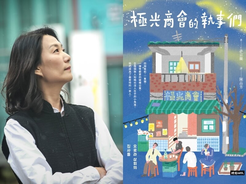 韓國作家李京蘭在小說「極光商會的執事們」寫下4人1貓陰錯陽差共居在等待都更破公寓的故事。（左圖為Kim Dae-heung提供；右圖為時報出版提供）