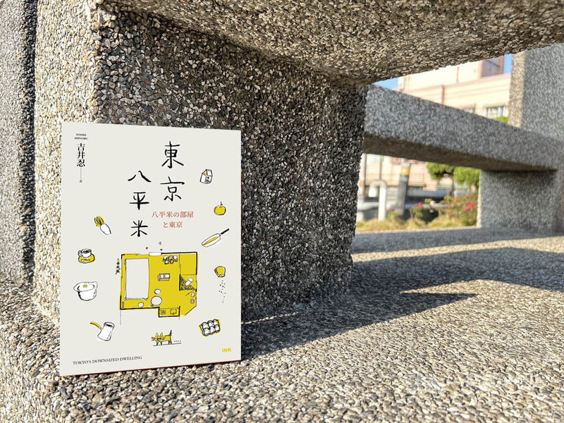 日本作家吉井忍記錄自身在東京「蝸居」生活的點滴，完成「東京八平米」一書，繁體中文版近期在台出版發行。（翻攝照片）中央社記者邱祖胤傳真  113年10月24日