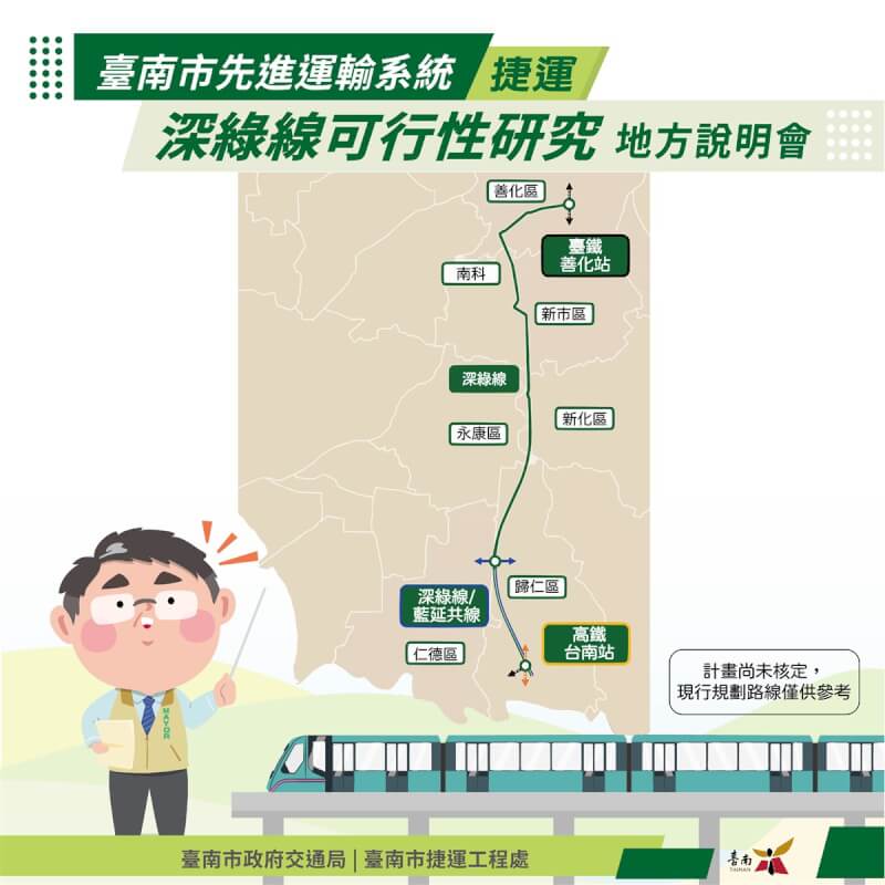 台南市政府已完成台南捷運深綠線可行性研究期末成果，預定10月28日至30日召開5場地方說明會，蒐集沿線居民意見。（台南市政府提供）中央社記者張榮祥台南傳真 113年10月24日