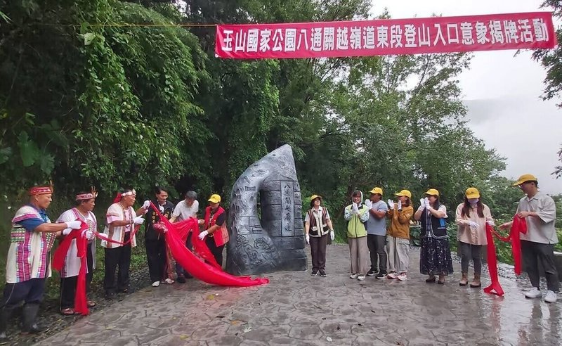 玉山國家公園東部園區八通關越嶺道東段登山入口意象落成啟用，25日揭牌，字體由書畫家李轂摩創作，融入蕨類等生態特色，及古道珍貴人文史蹟、歷史舊址、自然美景元素。（玉山國家公園管理處提供）中央社記者蕭博陽南投縣傳真  113年10月25日