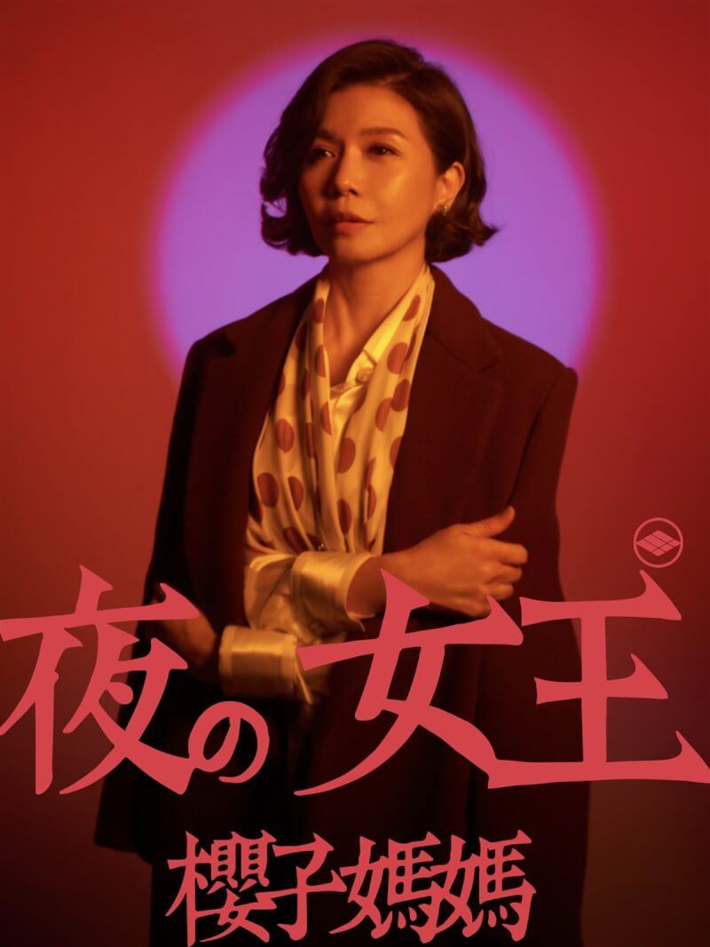 「五木大学－夜の女王櫻子媽媽」許富凱點唱機音樂劇11月1日至10日將在台北Playground空總劇場演出，演員于子育（圖）飾演日式酒吧媽媽桑，特地走訪林森北路店家拜師學藝。（瘋戲樂工作室提供）中央社記者葉冠吟傳真 113年10月28日