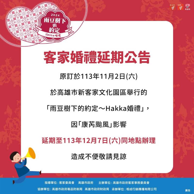 因應颱風康芮來襲，高雄市政府客家事務委員會原訂11月2日舉行的「雨豆樹下的約定－Hakka婚禮」，預計將延期至12月7日在高雄市新客家文化園區辦理。（高雄市政府客家事務委員會提供）中央社記者張已亷傳真 113年10月29日